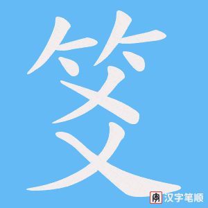 笅笔顺动图
