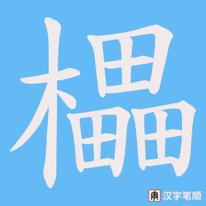 櫑笔顺动图
