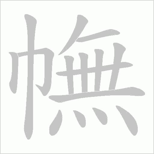 幠笔顺动图