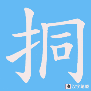 挏笔顺动图