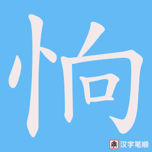 恦笔顺动图