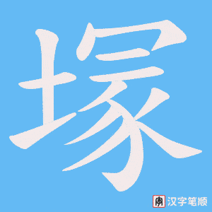塜笔顺动图