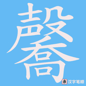 毊笔顺动图