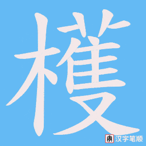 檴笔顺动图