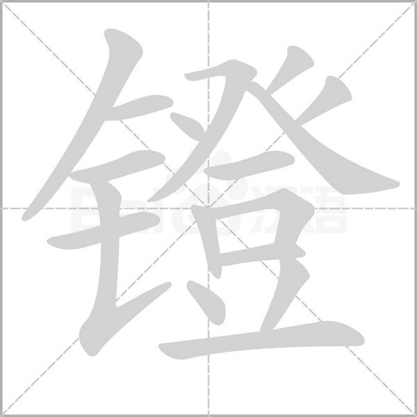 镫笔顺动图