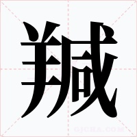 羬笔顺动图
