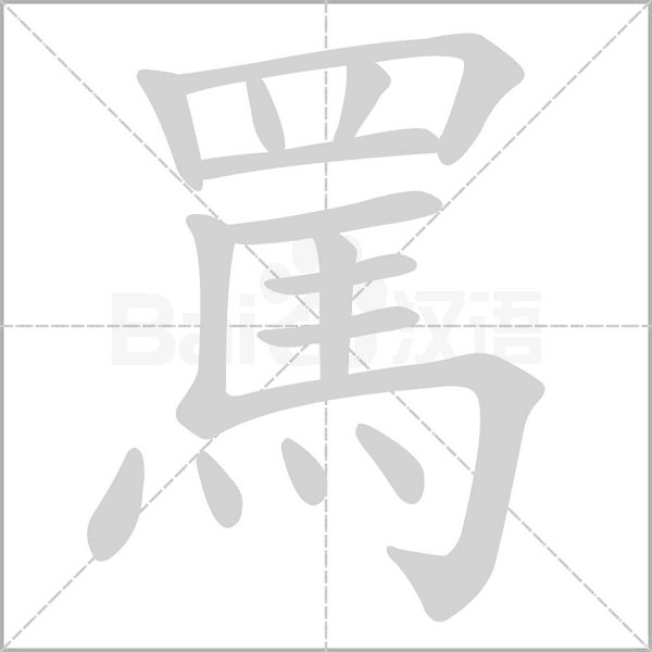 罵笔顺动图