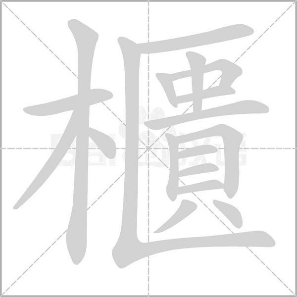 櫃字动图