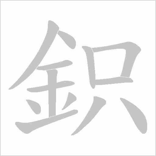 鉙笔顺动图