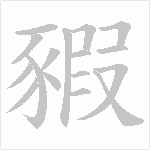 豭笔顺动图
