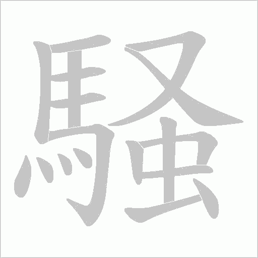 騒笔顺动图