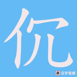 伔笔顺动图