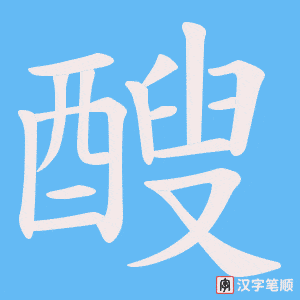 醙笔顺动图