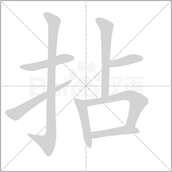 拈笔顺动图