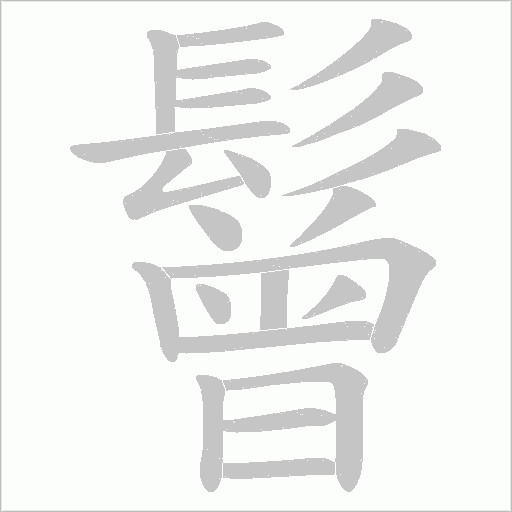 鬙笔顺动图