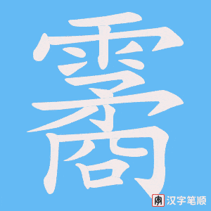 霱笔顺动图
