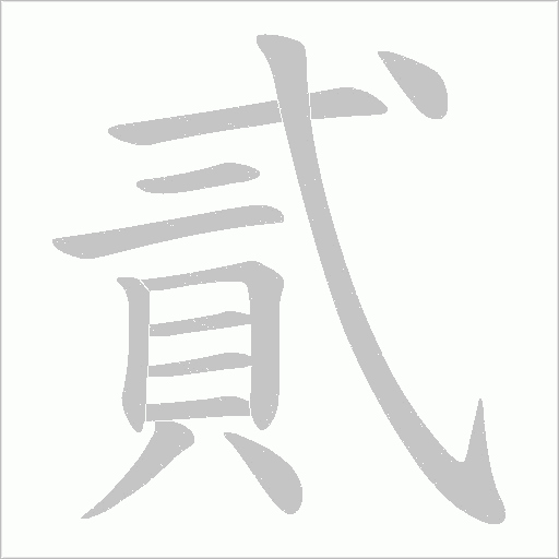 貳字动图