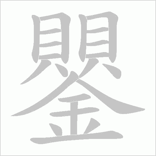 鑍笔顺动图
