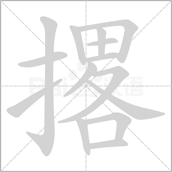 撂笔顺动图
