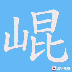 崐笔顺动图