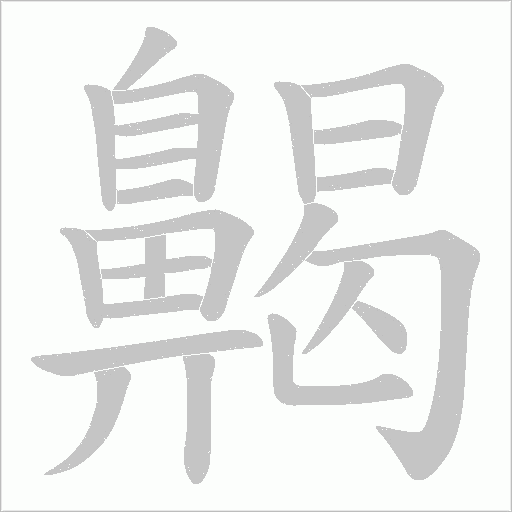 齃笔顺动图