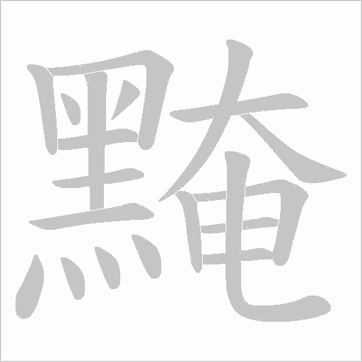 黤笔顺动图