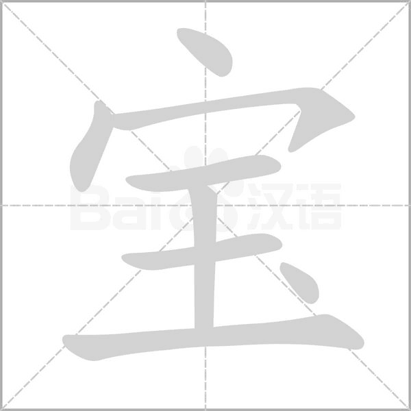 宝笔顺动图
