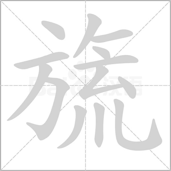 旒笔顺动图