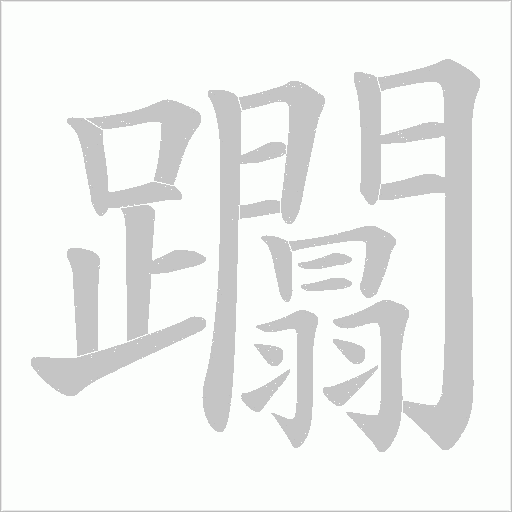 躢笔顺动图