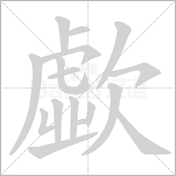 歔笔顺动图