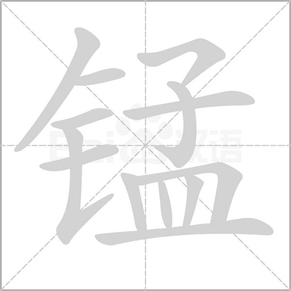 锰笔顺动图