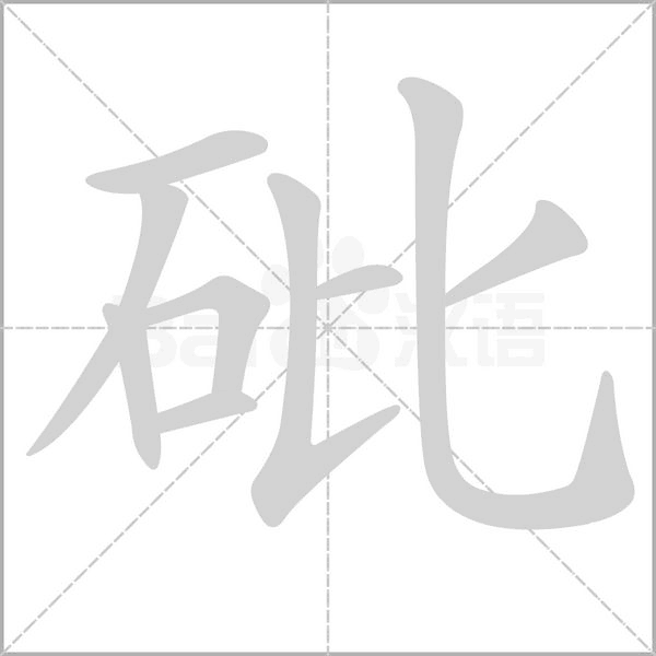 砒笔顺动图