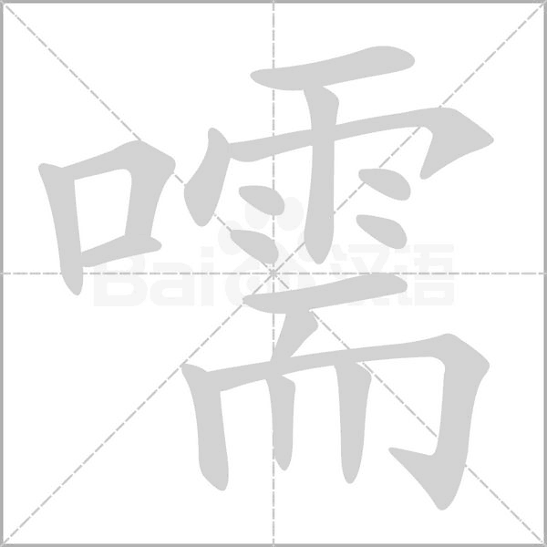 嚅笔顺动图