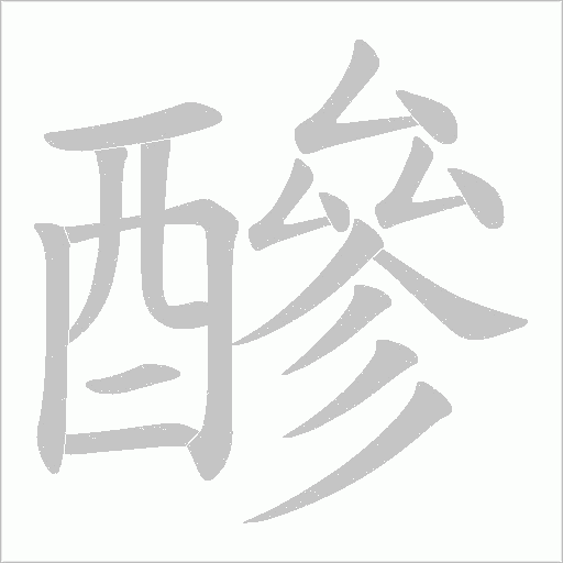 醦笔顺动图
