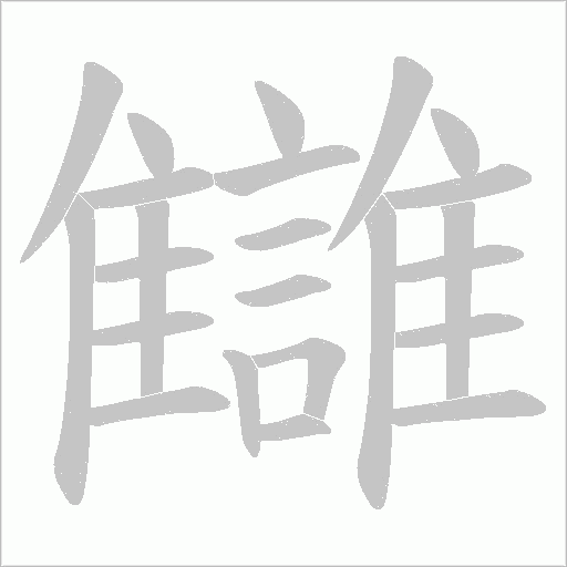 讎笔顺动图