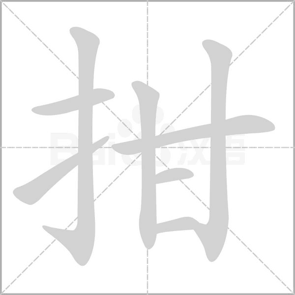 拑字动图