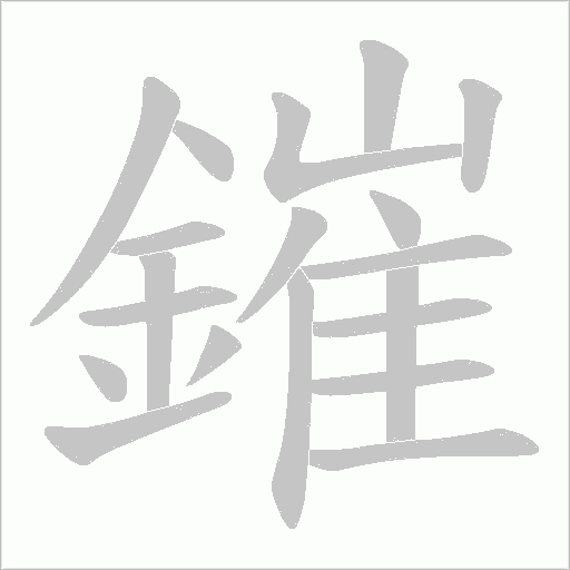 鏙笔顺动图