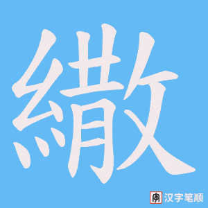 繖笔顺动图