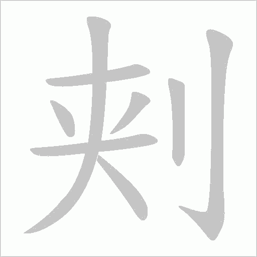 刾笔顺动图
