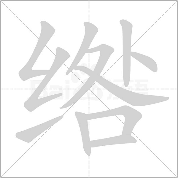 绺字动图