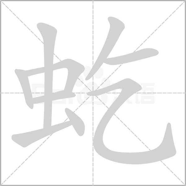 虼字动图