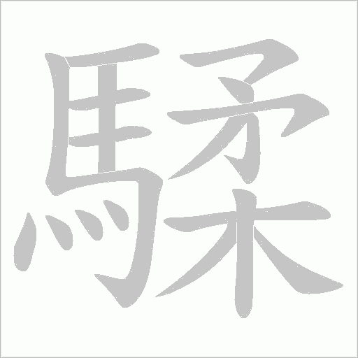 騥笔顺动图