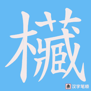 欌笔顺动图