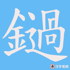 鐹笔顺动图