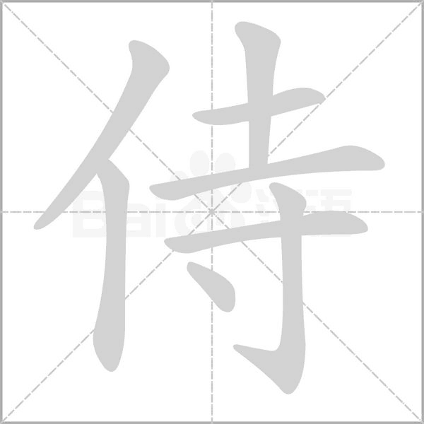侍笔顺动图