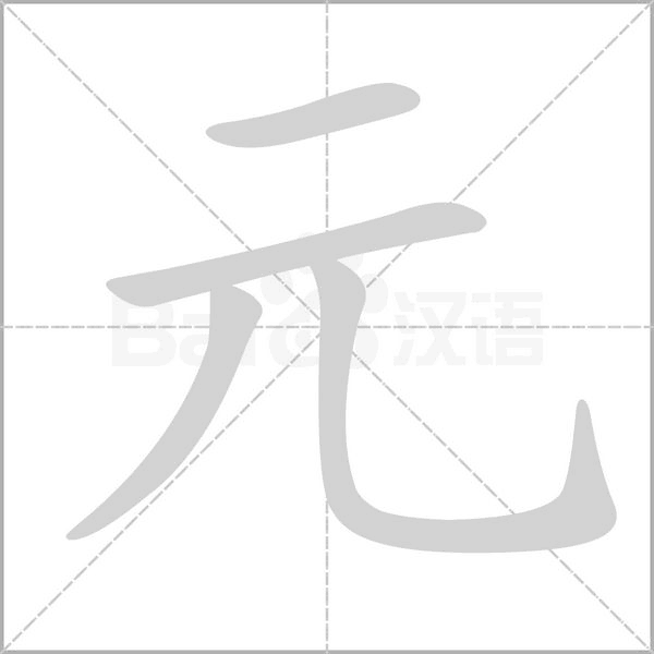 元笔顺动图