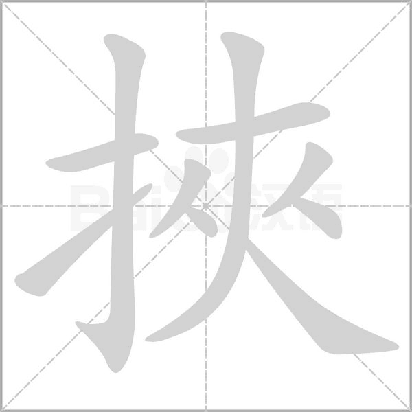 挾笔顺动图