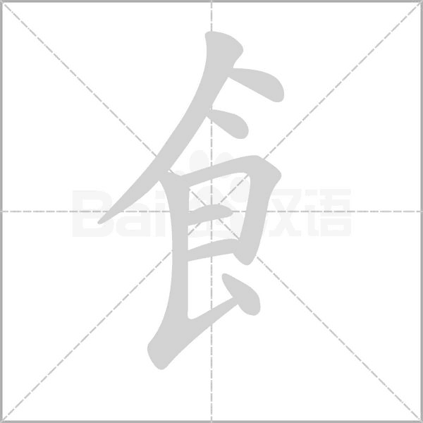 飠笔顺动图