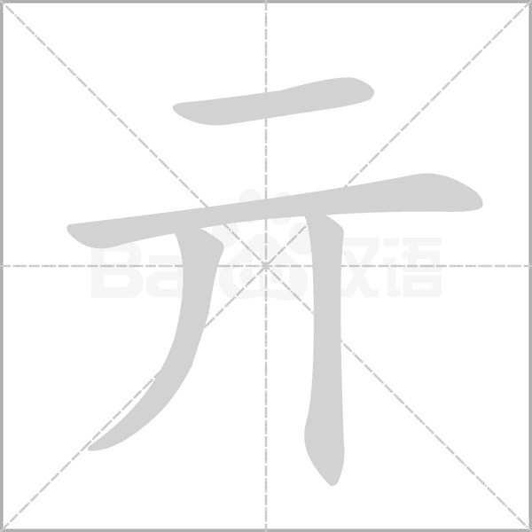 亓笔顺动图