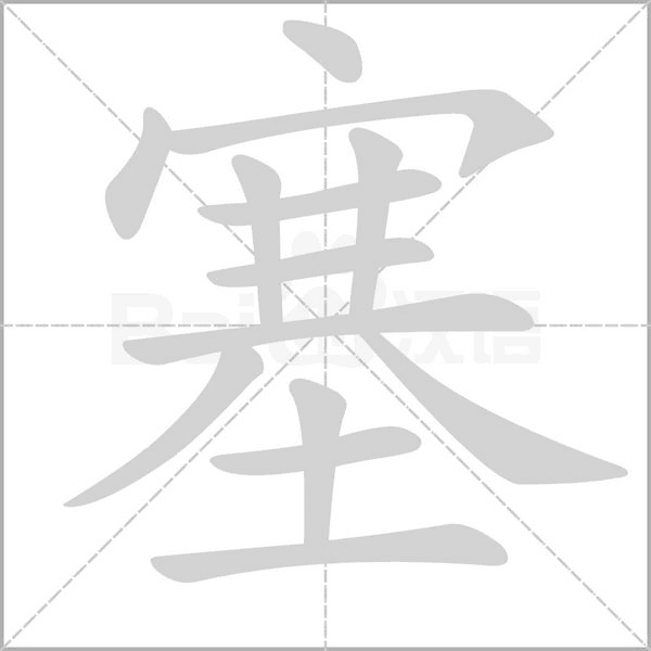 塞字动图